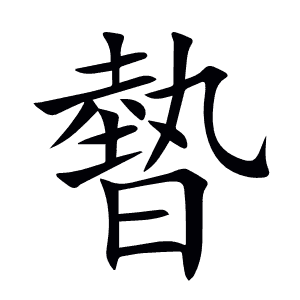 暬