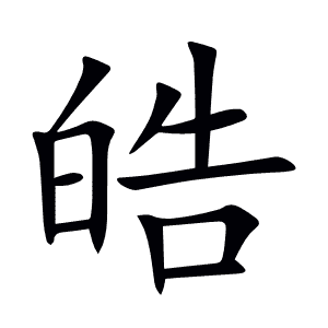 皓