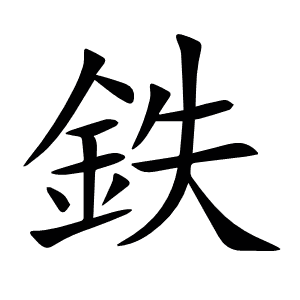 鉄