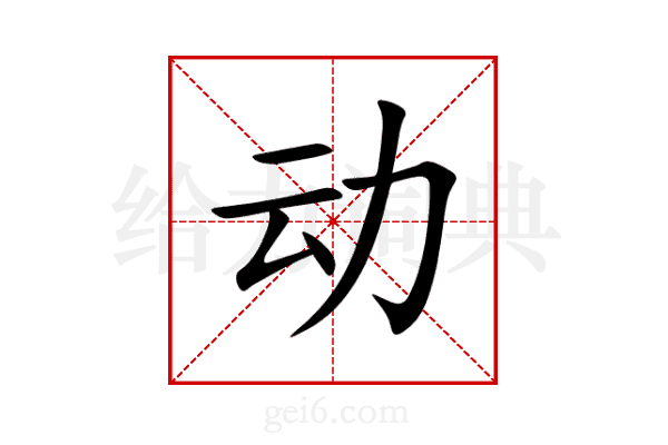 动