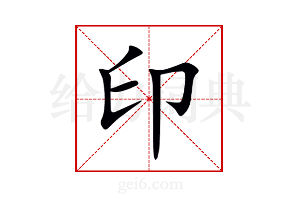 印