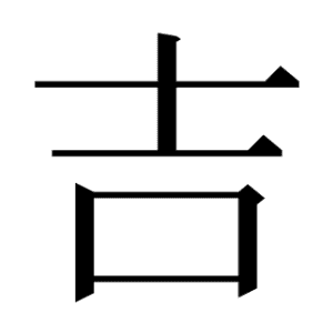 吉