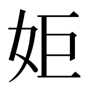 姖
