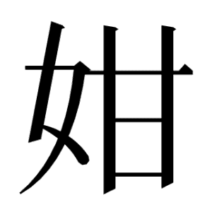 姏
