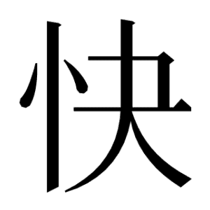 快
