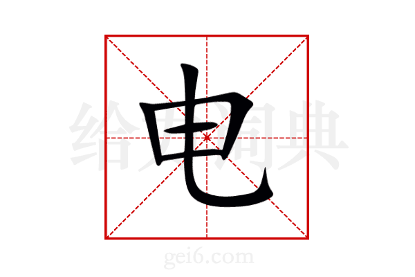 电