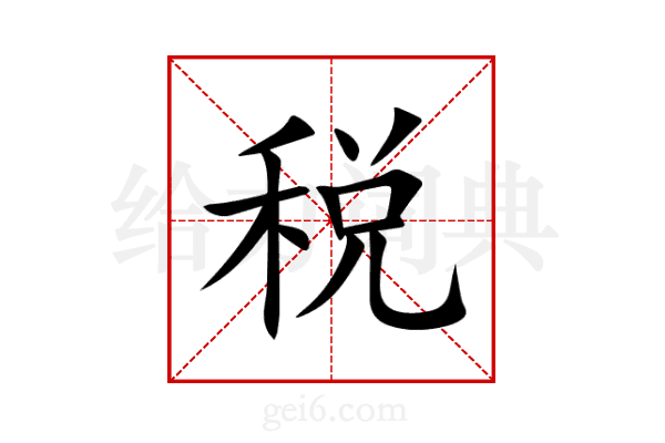 税