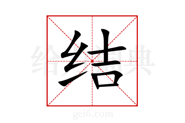 结