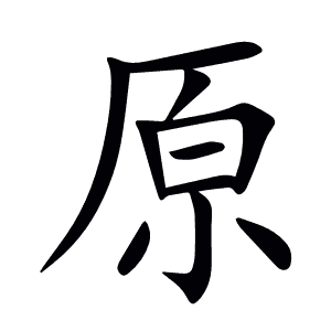 原