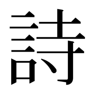 詩