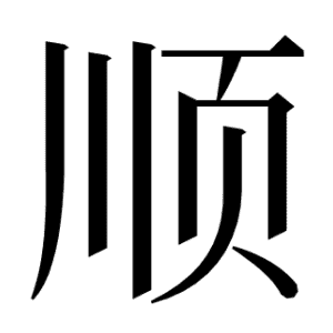 顺