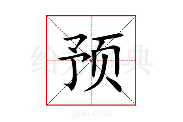 预