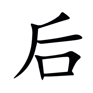 后