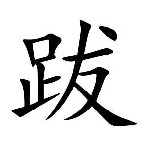 跋