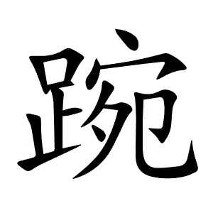 踠