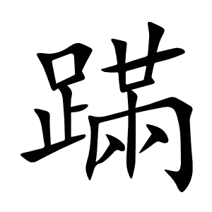 蹣