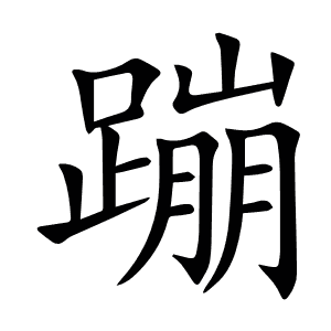 蹦