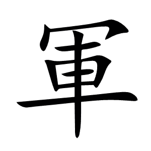 軍