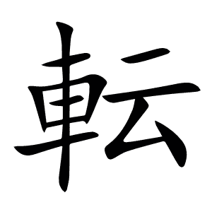 転