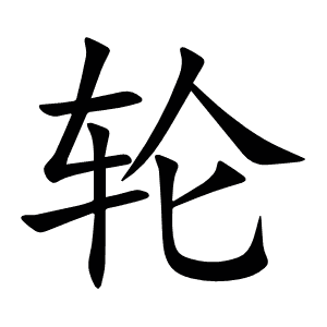 轮