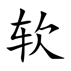软
