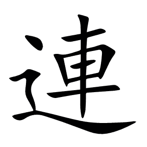 連