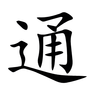 通