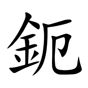 鈪