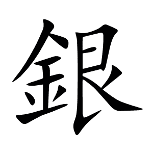 銀