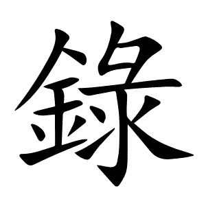 錄