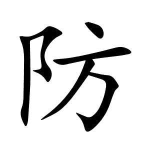防