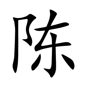 陈