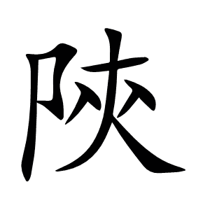陝