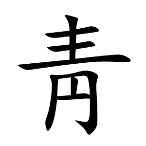 靑