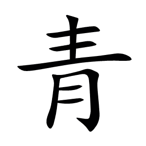 青