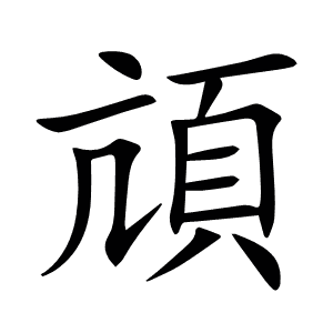 頏