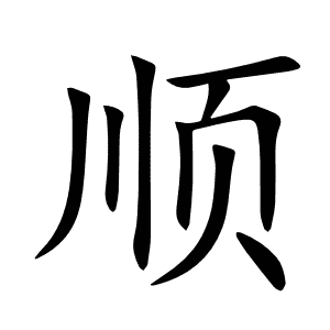 顺