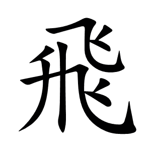 飛