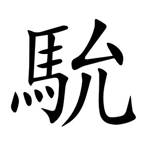 馻