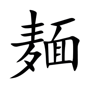 麺