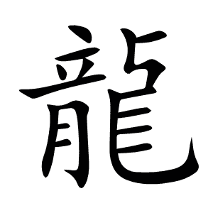 龍