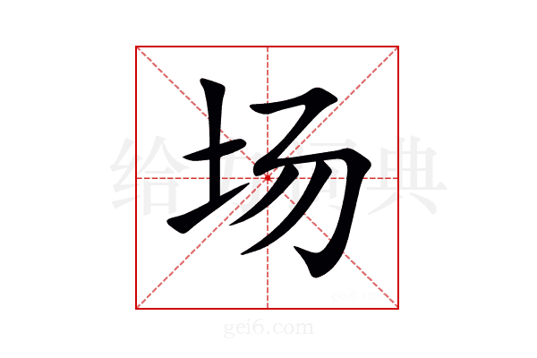 场