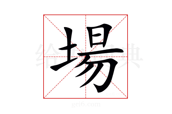 場