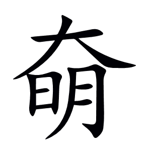 奛