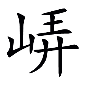 𡷟
